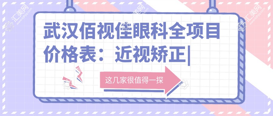 武汉佰视佳眼科全项目价格表:近视矫正