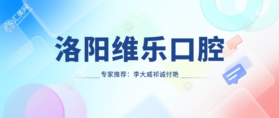 洛阳维乐口腔医生推荐:李大威祁诚付艳丽精通瓷贴面及矫正技术