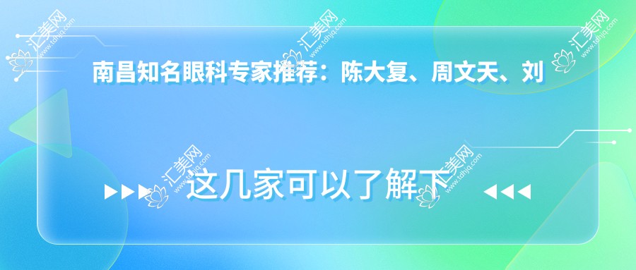 南昌有名眼科医生推荐:陈大复、周文天、刘菲擅长近视及白内障手术