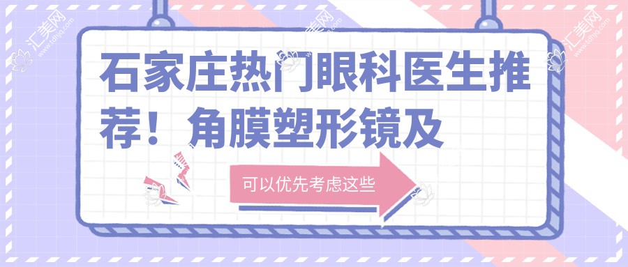 石家庄热门眼科医生推荐!角膜塑形镜及斜视手术医生盘点!