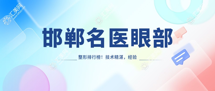 邯郸名医眼部整形排行榜!技术精细,经验比较丰富,打造灵动美眼!