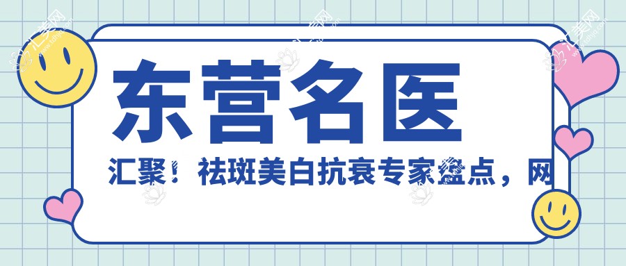 东营名医汇聚！祛斑美白抗衰医生盘点，网友力荐！