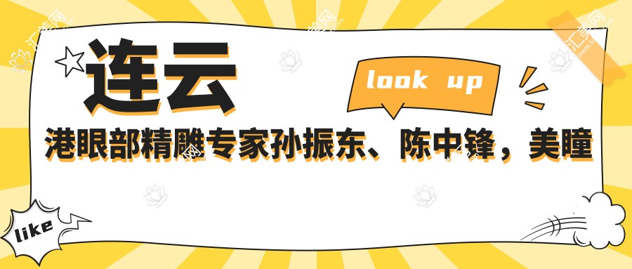 连云港眼部微雕医生孙振东、陈中锋,美瞳翘睫术与近视手术备受好评