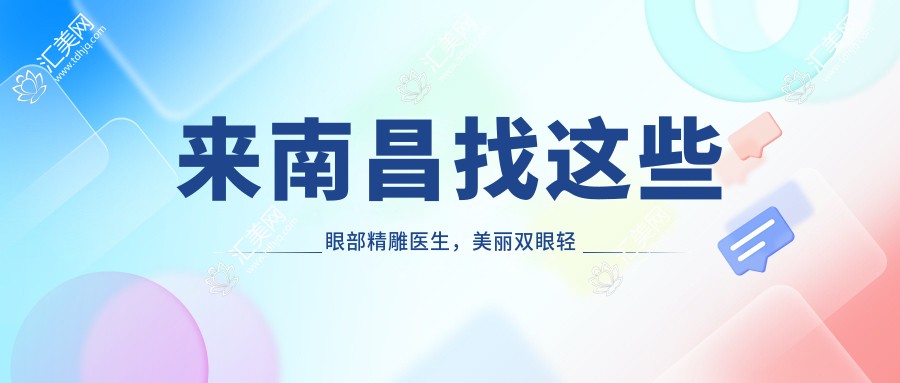 来南昌找这些眼部微雕医生，美丽双眼轻松实现