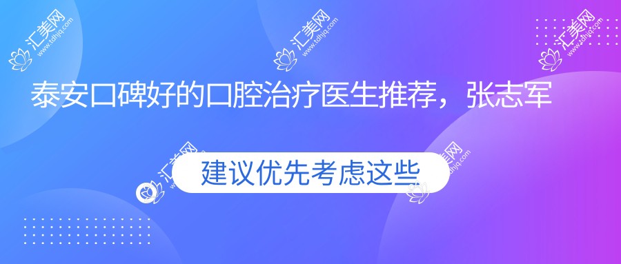 泰安口碑好的口腔治疗医生推荐，张志军林先军赵传森擅长口腔种植