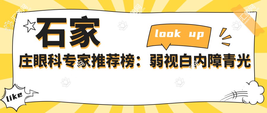 石家庄眼科医生推荐榜：弱视白内障青光眼治疗优选(含特色+医院)