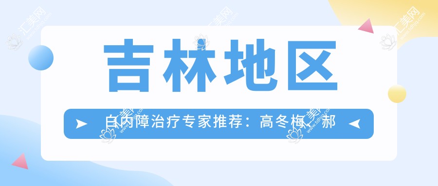 吉林地区白内障治疗医生推荐：高冬梅、郝继龙、夏清艳，精通白内障手术及眼科各类疾病治疗