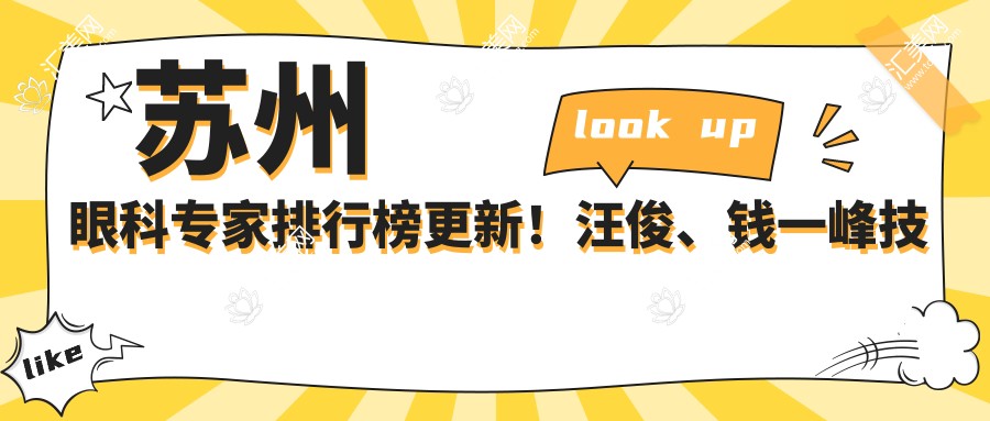 苏州眼科医生排行榜更新！汪俊、钱一峰技术精细，备受推崇！