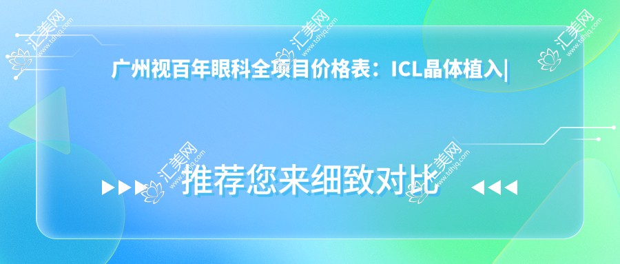 广州视百年眼科全项目价格表：ICL晶体植入