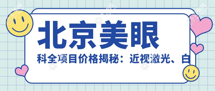 北京美眼科全项目价格揭秘：近视激光、白内障手术性价比如何？