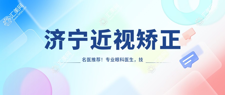 济宁近视矫正名医推荐！眼科医生，技术精细，口碑优良，全飞秒手术经验比较丰富！