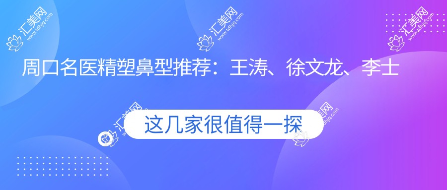 周口名医精塑鼻型推荐：王涛、徐文龙、李士成带领鼻部整形风尚