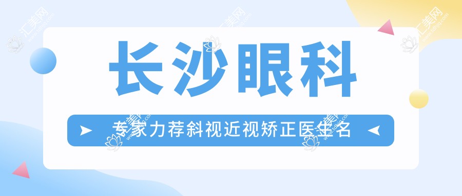 长沙眼科医生力荐斜视近视矫正医生名单