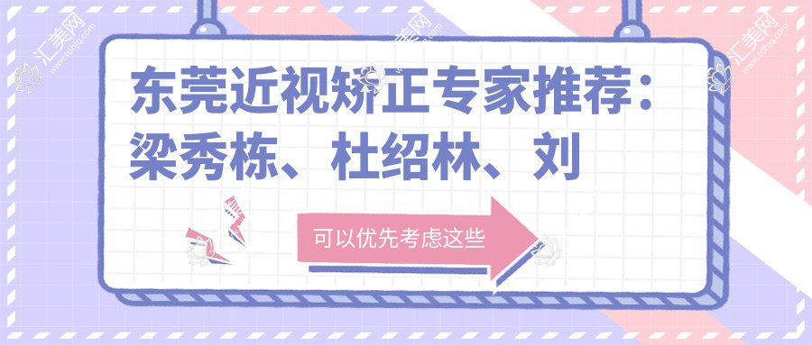 东莞近视矫正医生推荐:梁秀栋、杜绍林、刘永民擅长全飞秒近视及白内障手术
