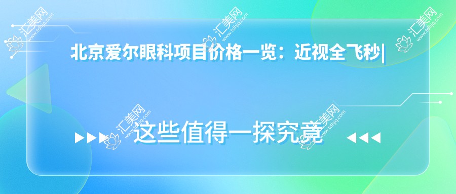 北京爱尔眼科项目价格一览：近视全飞秒