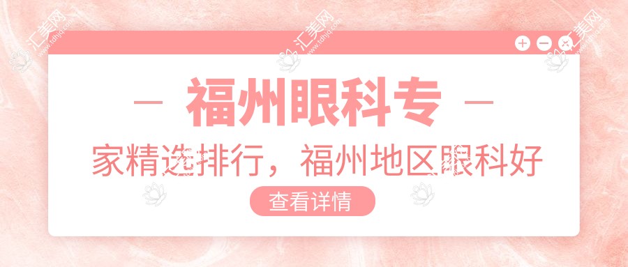 福州眼科医生精选排行，福州地区眼科好医生推荐参考
