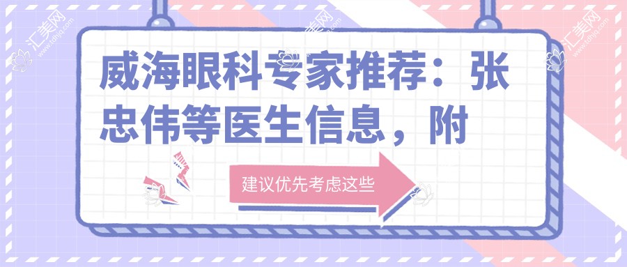 威海眼科医生推荐：张忠伟等医生信息，附有名眼科治疗榜单