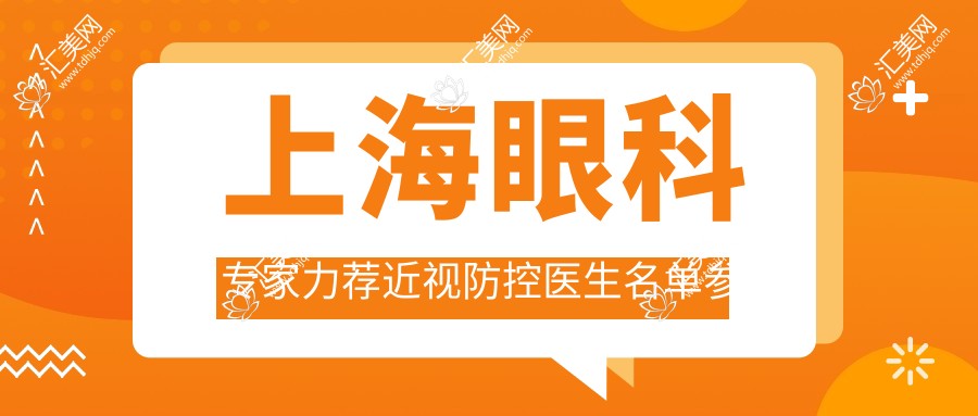 上海眼科医生力荐近视防控医生名单参考