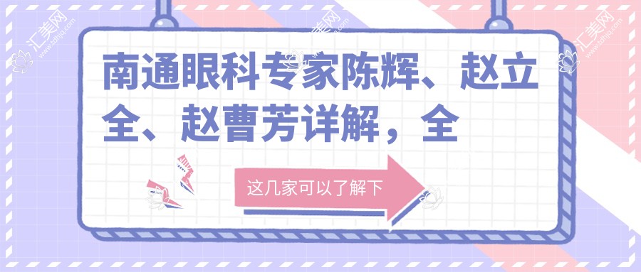 南通眼科医生陈辉、赵立全、赵曹芳详解，全飞秒近视手术技艺精细，重塑清晰视界