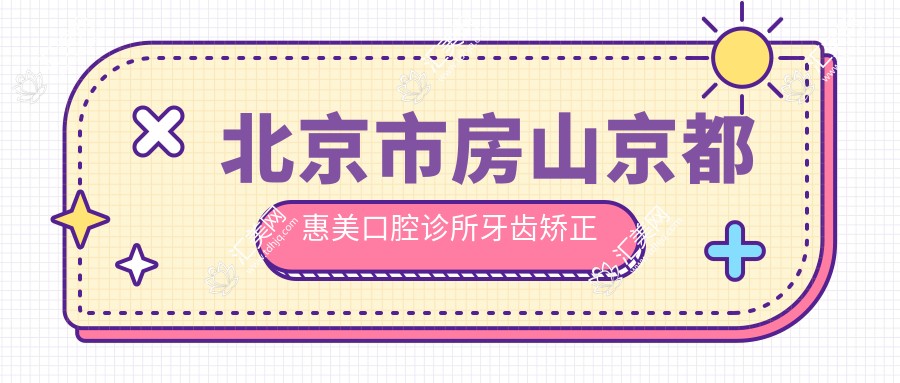 北京市房山京都惠美口腔诊所牙齿矫正费用？隐形矫正2W+ 金属自锁1.5W+ 烤瓷牙3K+