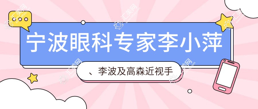 宁波眼科医生李小萍、李波及高森近视手术经验分享，预约挂号攻略