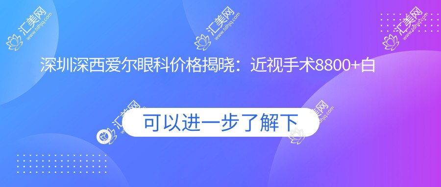 深圳深西爱尔眼科价格揭晓:近视手术8800+白内障5000+验光配镜300元起实惠之选