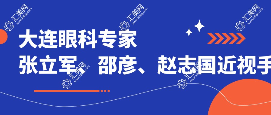 大连眼科医生张立军、邵彦、赵志国近视手术测评，口碑较好