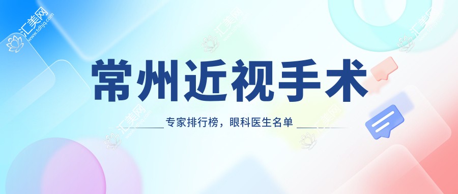 常州近视手术医生排行榜,眼科医生名单供您参考