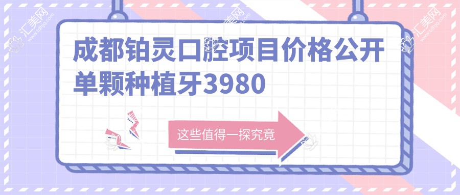 成都铂灵口腔项目价格公开 单颗种植牙3980起!