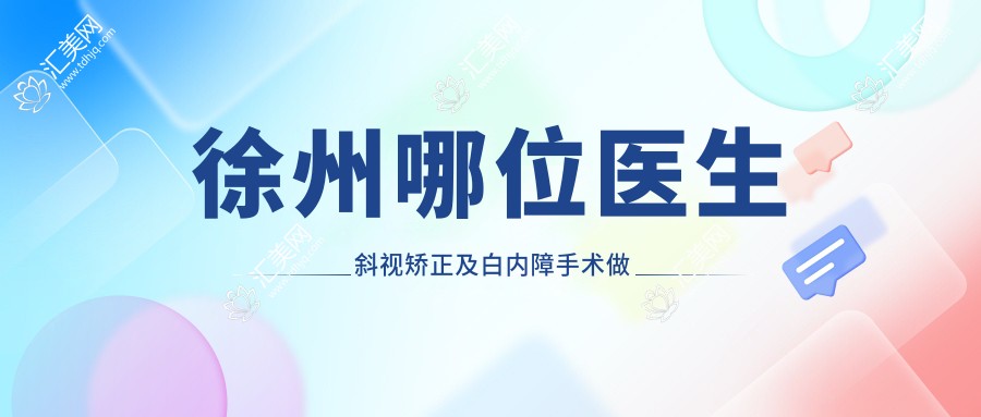 徐州哪位医生斜视矫正及白内障手术做得好？邵新香与杨建华医生备受推崇