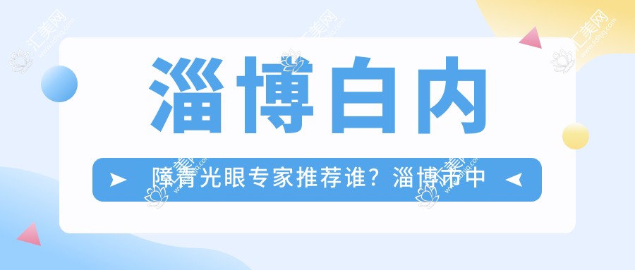 淄博白内障青光眼医生推荐谁?淄博市中心医院路晖医生备受信赖