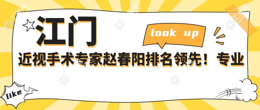 江门近视手术医生赵春阳排名前!眼部矫正备受信赖!