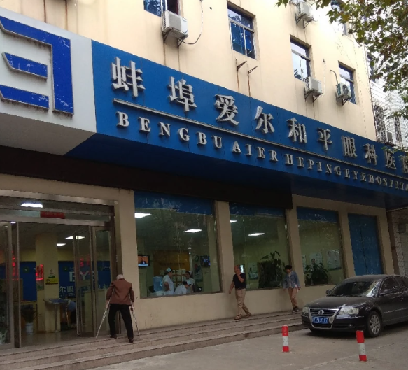 蚌埠愛爾和平眼科