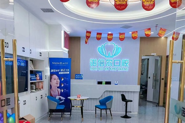 牡丹江市诺倍尔口腔与周边机构价格对比