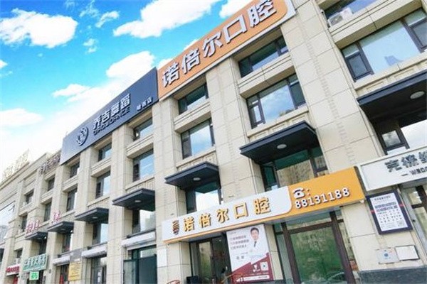 牡丹江市诺倍尔口腔用户关心问题解答