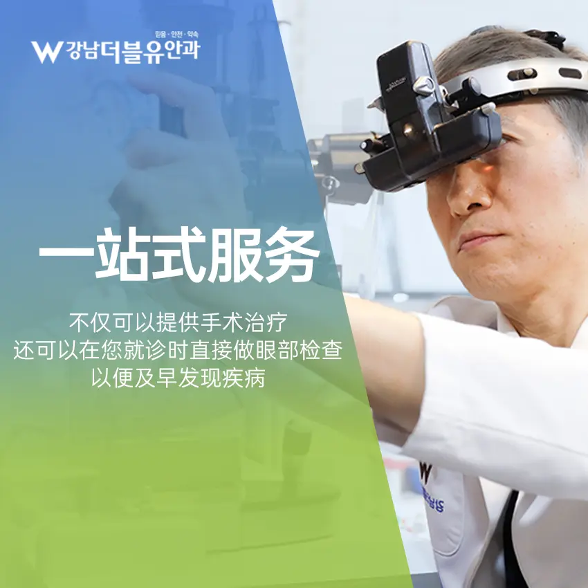 去江南W眼科做醫美，預約到底難不難？江南院區實測＋檔期價格一次看